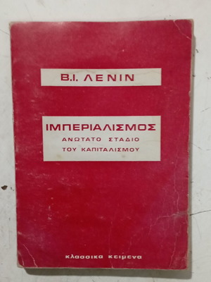 Βιβλίο Β.Ι Λένιν Ιμπεριαλισμός ανώτατο στάδιο του καπιταλισμού μεταχειρισμένο