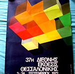  Αφίσα διεθνής έκθεσης Θεσσαλονίκης.