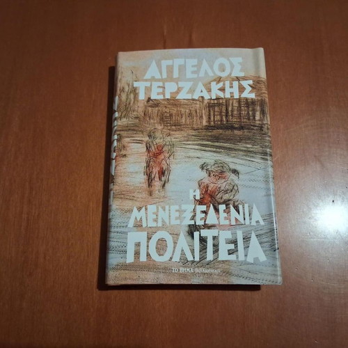 The Menexedeneia Politeia by Angelos Terzakis, like new, Greek