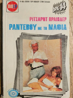 Βιπερ Ραντεβού με τη Μαφία σαν καινούργιο