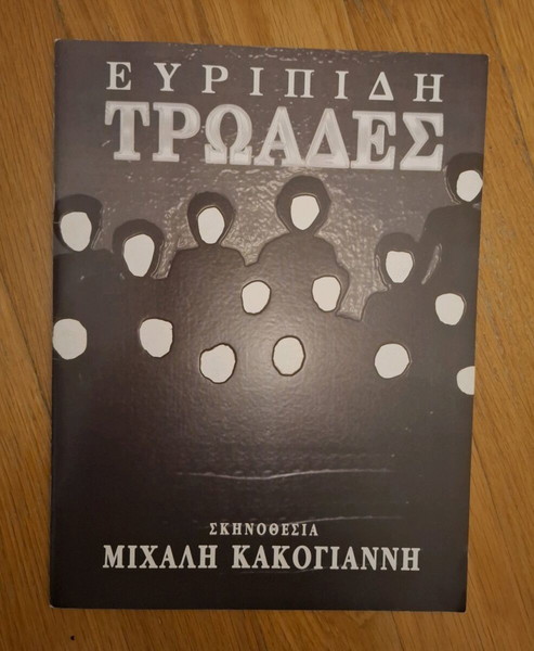 Πρόγραμμα παράστασης "Τρωάδες"