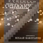  Πρόγραμμα παράστασης "Τρωάδες"