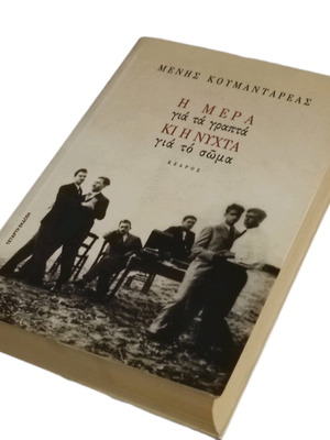 Menis Koumandareas I Mera Gia Ta Grapta Kai I Nyhta Gia To Soma book like new