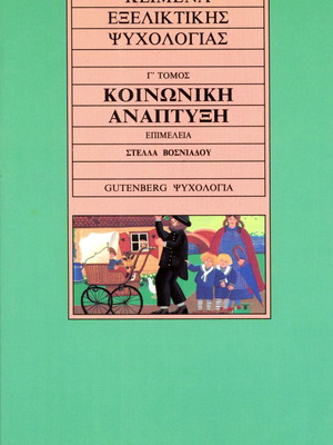 Κείμενα εξελικτικής ψυχολογίας γ' τόμος Κοινωνική Ανάπτυξη σαν καινούργιο