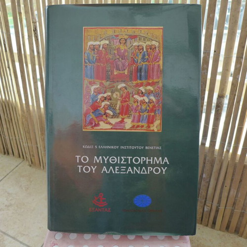 The Mythistorima tou Alexandrou used, 1997 edition, Exantas