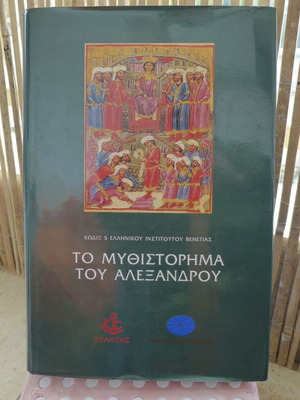 The Mythistorima tou Alexandrou used, 1997 edition, Exantas