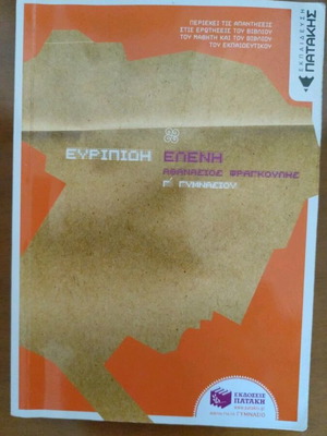 Ευριπίδη Ελένη βοήθημα για τη Γ΄ Γυμνασίου του Αθανάσιου Φραγκούλη