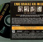  DVD - ENAΣ ΒΛΑΚΑΣ ΚΑΙ ΜΙΣΟΣ - Ελληνικός Κινηματογράφος