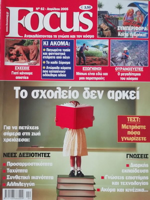 Περιοδικό Focus 2005 Απρίλιος τεύχος 62 σαν καινούργιο