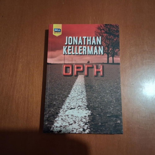 Ogre by Jonathan Kellerman like new, Greek edition