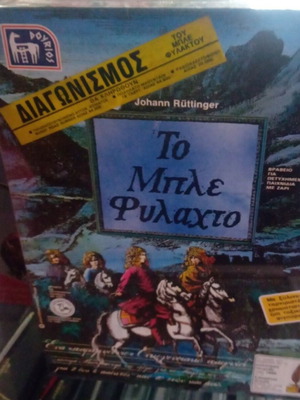 Το Μπλε Φυλαχτό επιτραπέζιο παιχνίδι καινούργιο, κλειστό στο κουτί του