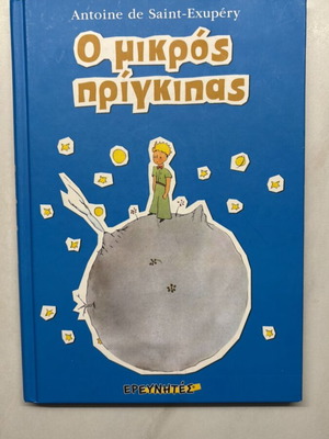 Book The Little Prince like new, Erevnites Editions
