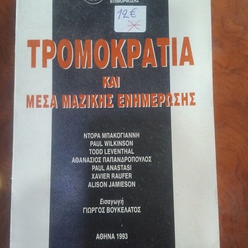Tromokratia kai Mesa Mazikis Enimerosis book used