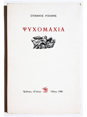 Ψυχομαχία καινούργιο βιβλίο ποίηση Στέφανος Ροζάνης 1980