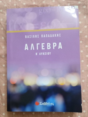 Algebra B Lykeiou textbook new, slight cover damage