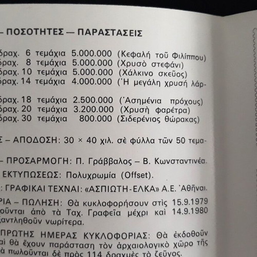 Αρχαιολογικά ευρήματα Βεργίνας επίσημο φυλλάδιο σειράς 1979 καινούργιο