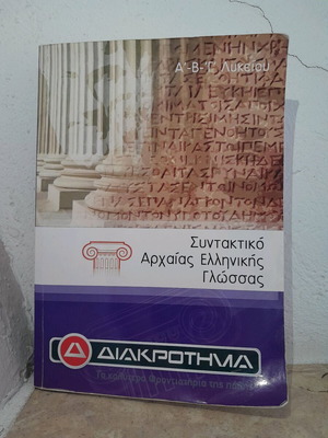 Βιβλίο Συντακτικού Αρχαίας Ελληνικής Γλώσσας σαν καινούργιο για Γενικό Λύκειο