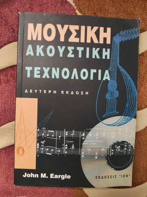 Μουσική ακουστική τεχνολογία John M. Eargle μεταχειρισμένο βιβλίο