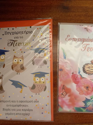 Ευχετήριες κάρτες για αποφοίτηση και γενέθλια, σετ 2
