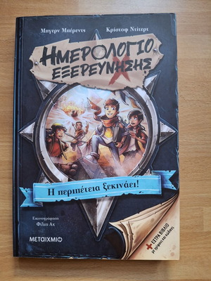 Ημερολόγιο Εξερεύνησης children's book like new