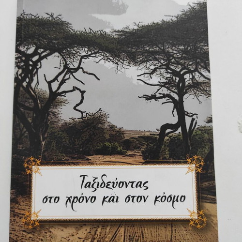 Traveling Through Time and the World book like new, Greek