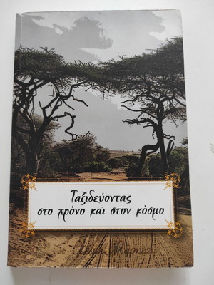 Traveling Through Time and the World book like new, Greek