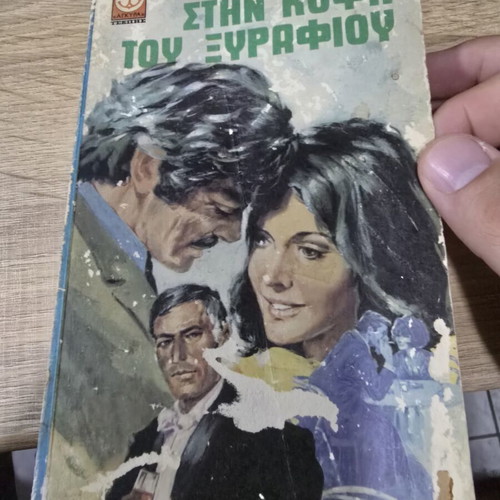 Vintage book Στην κόψη του ξυραφιού by Somerset Maugham used