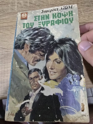 Vintage book Στην κόψη του ξυραφιού by Somerset Maugham used
