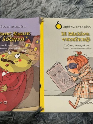 Βιβλία για παιδιά μεταχειρισμένα, σετ 4, ηλικίες 7+