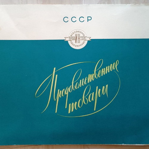 Soviet Products Prospectuses used, set of 14 in Russian