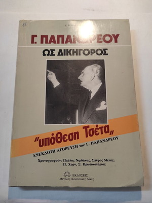 Γ. Παπανδρέου Ως Δικηγόρος Υπόθεση Τσέτα Μεταχειρισμένο