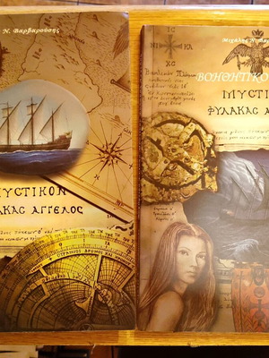 Mystikon Fylakas Aggelos New Historical Novel
