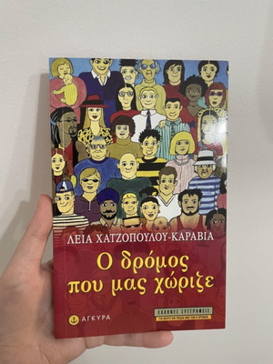 O dromos pou mas chorize book like new