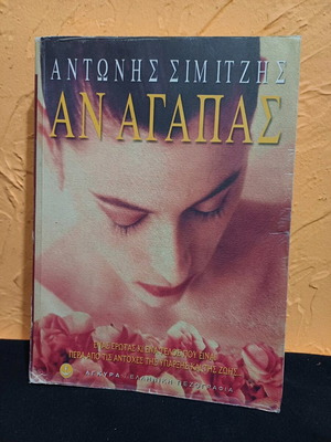 Βιβλίο μυθιστόρημα Αν Αγαπάς μεταχειρισμένο του Αντώνη Σιμιτζή