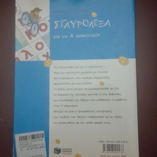 Crossword Puzzles A' Dimotikou by Patakis used, Greek