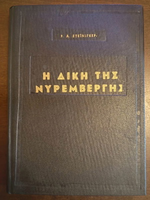Book The Trial of Nuremberg 1960 used, historical edition