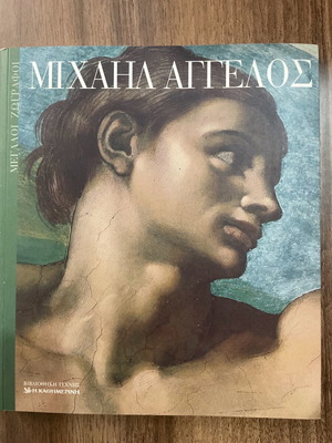 Μεγάλοι ζωγράφοι Μιχαήλ Άγγελος βιβλίο σαν καινούργιο