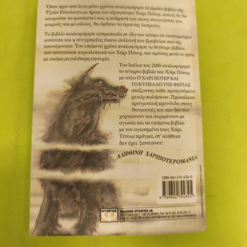 Harry Potter and the Prisoner of Azkaban book used, Greek edition