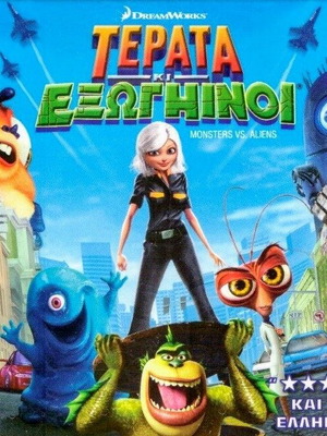 DVD Τέρατα κι Εξωγήινοι / Η Μεγάλη Απόδραση σαν καινούργιο, μεταγλωτισμένο
