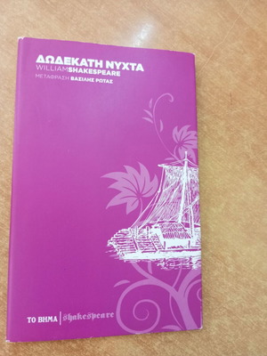 Twelfth Night by William Shakespeare like new, Greek edition