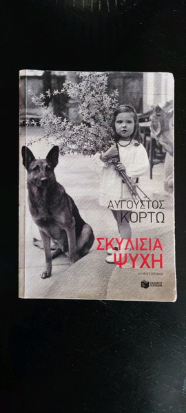 Σκυλίσια ψυχή (Αύγουστος Κορτώ)