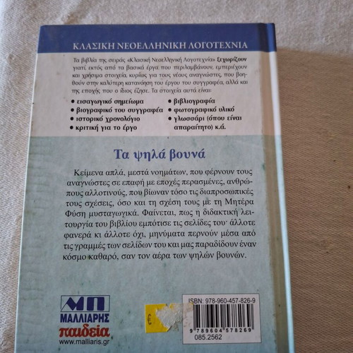 Μυθιστόρημα Τα ψηλά βουνά Σαν καινούργιο, Ζαχαρίας Παπαντωνίου