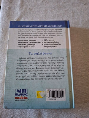 Μυθιστόρημα Τα ψηλά βουνά Σαν καινούργιο, Ζαχαρίας Παπαντωνίου
