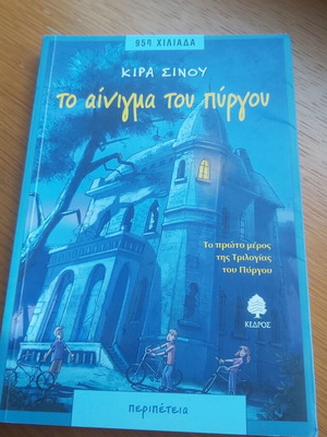 The Riddle of the Tower by Kira Sinou like new, children's adventure book