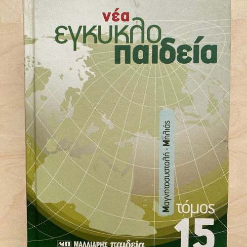 New Malliaris Paideia Encyclopedia Volume 15 like new