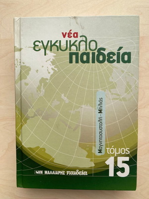 New Malliaris Paideia Encyclopedia Volume 15 like new