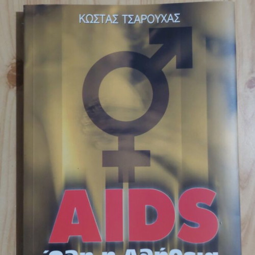 AIDS Όλη η Αλήθεια book new edition 2001