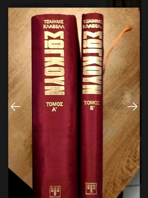 Shogun, two volumes by James Clavell