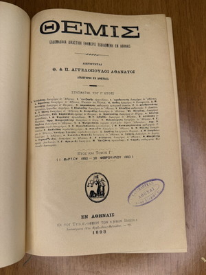 Θέμις εβδομαδιαία δικαστική εφημερίς 1892–1893 μεταχειρισμένη, έκδοση Αθήνας