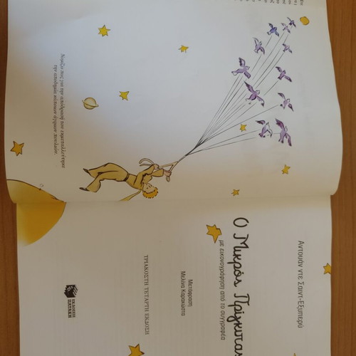 The Little Prince by Antoine de Saint-Exupéry used, Greek edition